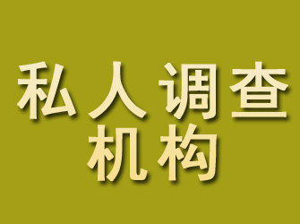 萨尔图私人调查机构